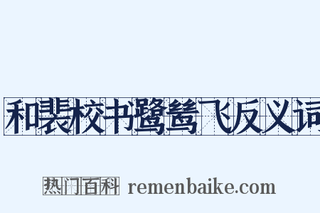 和裴校书鹭鸶飞反义词是什么意思的图片